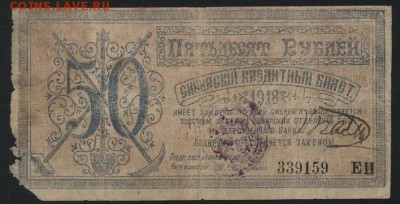 50р 1918 года. Сибирский кред билет.до 22-00 мск 03.04.16 г. - 50р 1918 Сибирь аверс