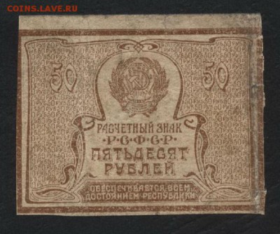 50 рублей 1920 года. до 22-00 мск 03.04.16 г. - 50р 1920г реверс