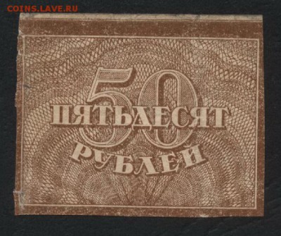 50 рублей 1920 года. до 22-00 мск 03.04.16 г. - 50р 1920г аверс