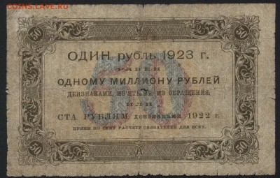 50 рублей 1923 года.1 выпуск. до 22-00 мск 03.04.16 г. - 50р 1923 1в реверс