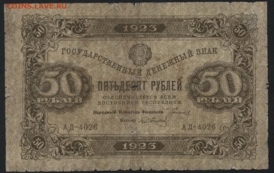 50 рублей 1923 года.1 выпуск. до 22-00 мск 03.04.16 г. - 50р 1923 1в аверс