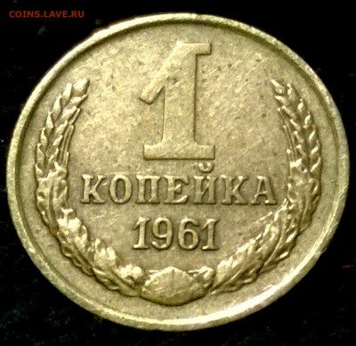 1 копейка 1961 года, помощь в определении штемпеля. - WP_20160401_18_25_35_Pro