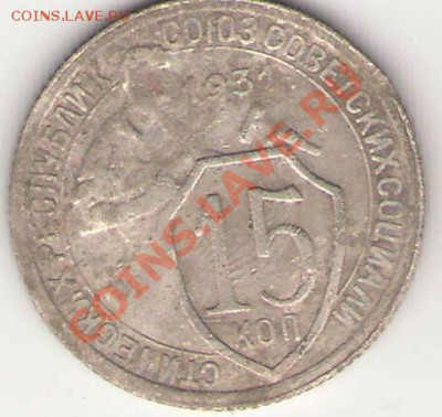 10 коп. 1933 г. небольшой раскол и 15 коп. 1934 г. поворот. - 15коп.JPG