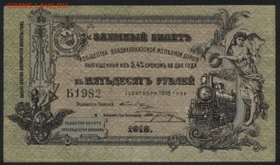 50р 1918 года Владикавказкая ЖД. до 22-00 мск 03.04.16 г. - 50р Владикавказкая жд аверс