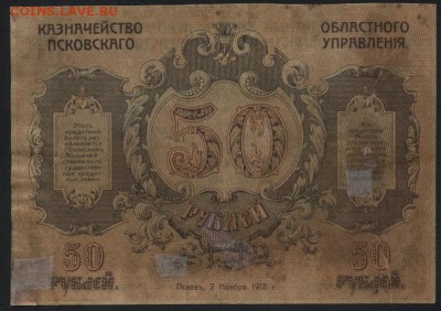 50 руб 1918 г. Генерал Вандам! до 22-00 мск 03.04.16 г. - 50р Генерал Вандам реверс