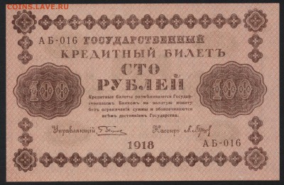 Пресс.до 22-00 мск 03.04.16 г. - 100р 1918 пресс аверс
