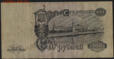 100 Рублей 1947 года.до 22-00 мск 03.04.16 г. - 100р 1947 реверс