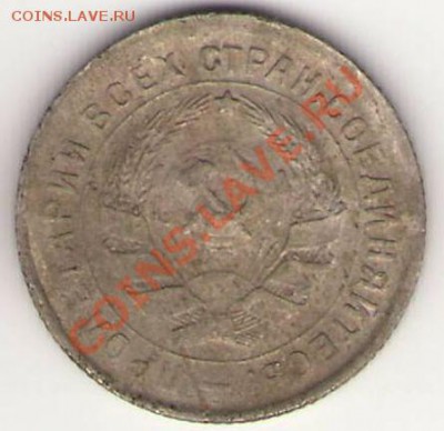 10 коп. 1933 г. небольшой раскол и 15 коп. 1934 г. поворот. - Копия 10 коп.JPG