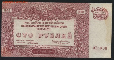 100 руб 1919года. Юг России. до 22-00 мск 03.04.16г. - 100р Юг России аверс