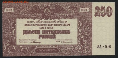 250 руб 1919года. Юг России. до 22-00 мск 03.04.16г. - 250р Юг России аверс