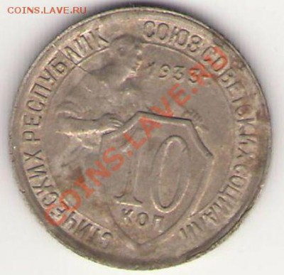 10 коп. 1933 г. небольшой раскол и 15 коп. 1934 г. поворот. - 10 коп.JPG