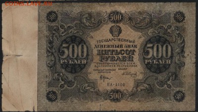 500 рублей 1922 года. до 22-00 мск 03.04.16 г. - 500р 1922 аверс