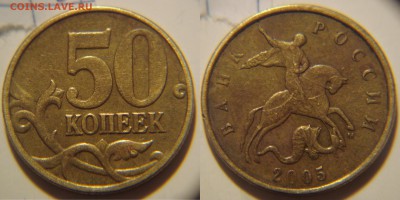 50 коп. 2005 год какой шт? - 2.JPG