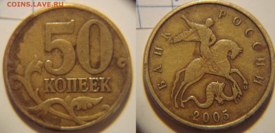 50 коп. 2005 год какой шт? - 1.JPG