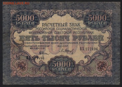 5000 рублей 1919 года. до 22-00 мск 03.04.16 г. - 5000р 1919 аверс