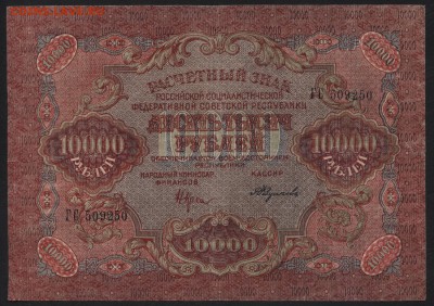 10 000 рублей 1919 года. до 22-00 мск 03.04.16 г. - 10000р 1919 аверс