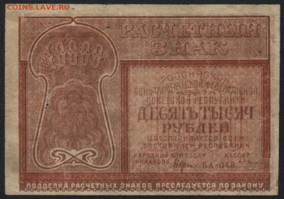 10 000р 1921 года. до 22-00 мск 03.04.16 г. - 10000р 1921 аверс
