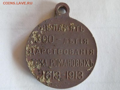 Медаль 300 лет царствования Дома Романовых.Оценка. - RSCN4815.JPG