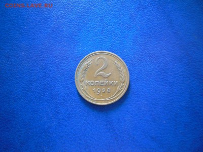 2 копейки 1928 года в патине(не чищеная) до 6.04. - SAM_3329.JPG