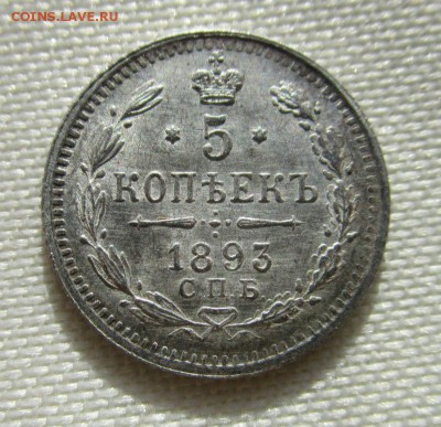 5 копеек 1893 года СПБ АГ - в коллекцию.05-04-2016 в 22-00 - IMG_9127.JPG