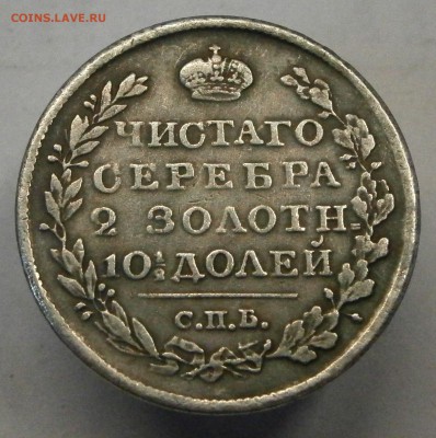 Полтина 1817 СПБ ПС. На подлинность и оценку. - P4030028.JPG