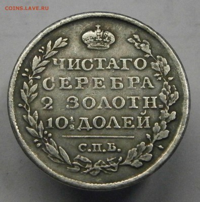 Полтина 1817 СПБ ПС. На подлинность и оценку. - P4030029.JPG