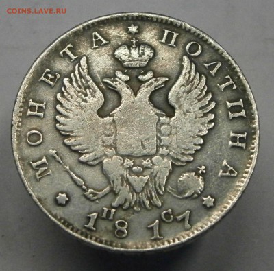 Полтина 1817 СПБ ПС. На подлинность и оценку. - P4030031.JPG