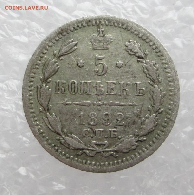 5 копеек 1892 АГ (с гербами) до 07.04  23-00 - 2-03 003