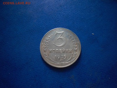 3 копейки 1929 года Выпуклая( красивая) до 6.06 - SAM_3367.JPG
