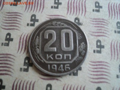 20 коп. 1946 интересная   ок.05.04.16   23-00 мск - DSC01158[1].JPG
