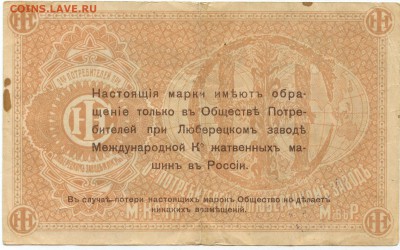 Боны Общества потребителей при Люберецком заводе жаток - img156