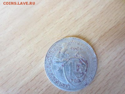 15 коп.1931 ВЫКУС до 04.04.16 в 22.00 мск - IMG_6150.JPG