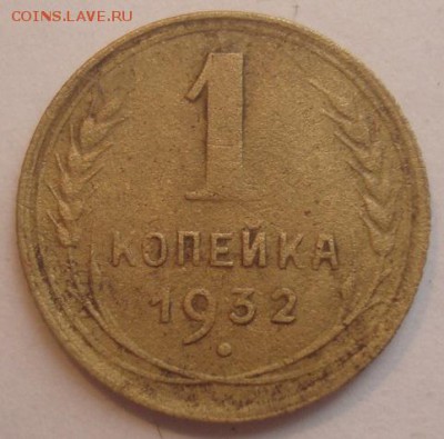 1коп. 1932г. До 05.04.16г. 22-00 Мск. - DSC00275.JPG