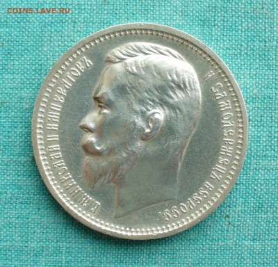 1 рубль 1912 год. - P1150937.JPG