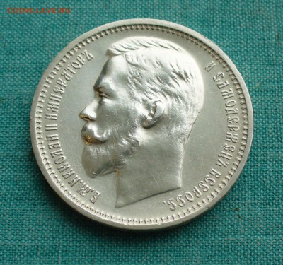 1 рубль 1912 год. - P1150936.JPG