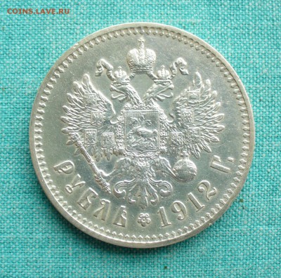 1 рубль 1912 год. - P1150935.JPG