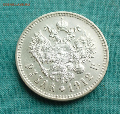 1 рубль 1912 год. - P1150934.JPG