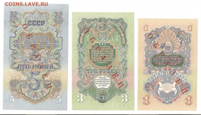 1,3,5 рублей 1947(57)г., образцы для коллекционеров - образцы 001