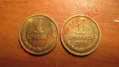 1 коп 1985 Разновид? - 888.JPG