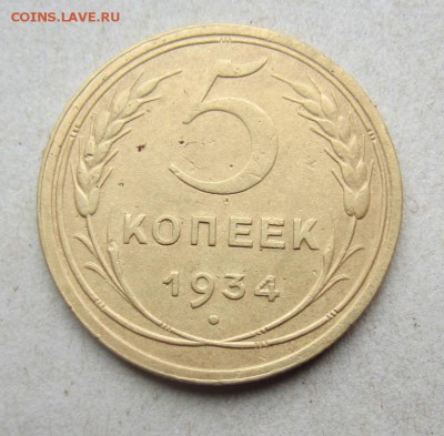 5 копеек 1934г до 05.04.16г  22.00. по москве - 002.JPG