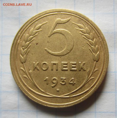 5 копеек 1934г до 05.04.16г  22.00. по москве - 017.JPG