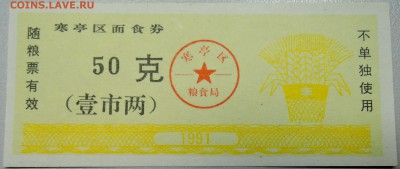 КИТАЙ-"рисовые деньги" 50 ед. 1991 г. до 09.04 в 22.00 - DSCN3809.JPG