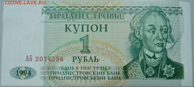 ПРИДНЕСТРОВЬЕ - купон 1 рубль 1994 г. пресс до 09.04 в 22:00 - DSCN3812.JPG