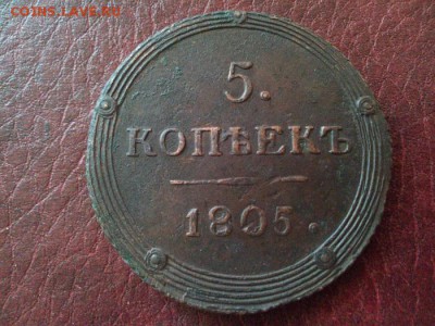 5 копеек 1805 КМ оценка - IMG_20160325_173507
