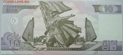 СЕВЕРНАЯ КОРЕЯ - 10 вон 2002 г. пресс до 09.04 в 22.00 - DSCN3819.JPG