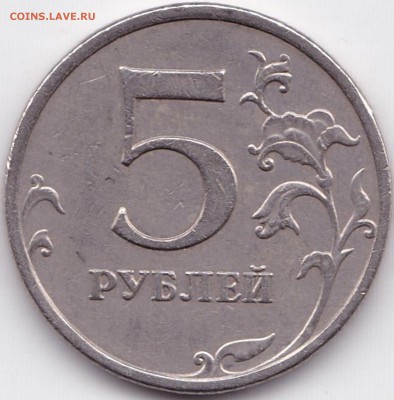 5 руб 2009М немагнит шт.С-5.3В и Г - 5 руб 2009М шт.С-5.3В