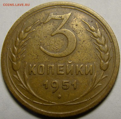 3 копейки 1951 ( см. фото ) до 22.00 мск 05.04.16 - DSC09020