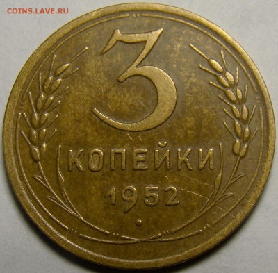 3 копейки 1952 ( см. фото ) до 22.00 мск 05.04.16 - DSC09016