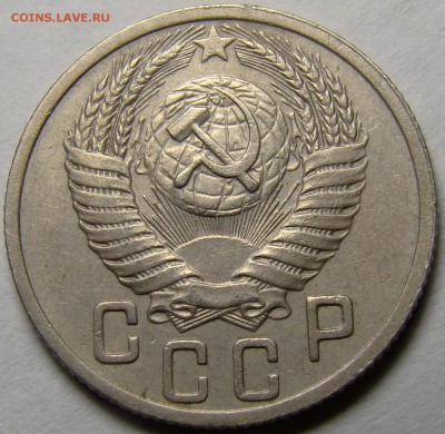 15 копеек 1949 ( см. фото ) до 22.00 мск 05.04.16 - DSC09138