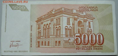 ЮГОСЛАВИЯ - 5 000 динаров 1993 г. Тесла до 08.04 в 22.00 - DSCN3823.JPG